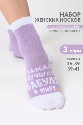 Носки женские Лучшая бабуля (набор 3 пары)