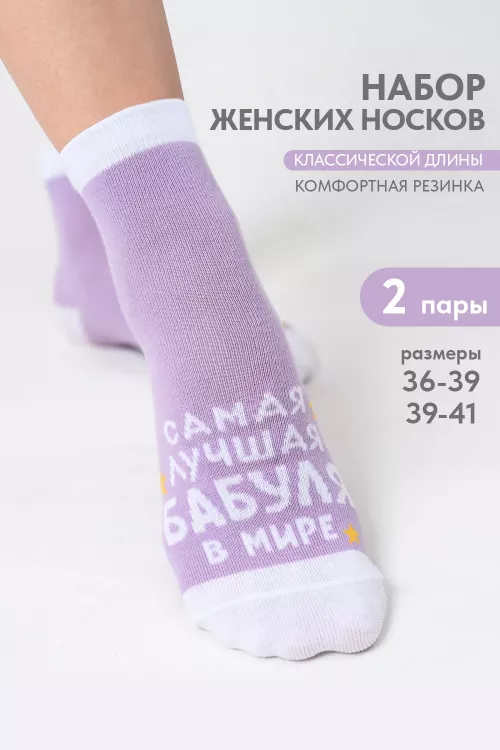 Носки женские Лучшая бабуля (набор 2 пары)