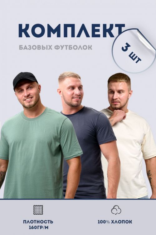 Набор 95829 футболка мужская пыльная оливка, антрацит, молочный 3 шт. последний размер