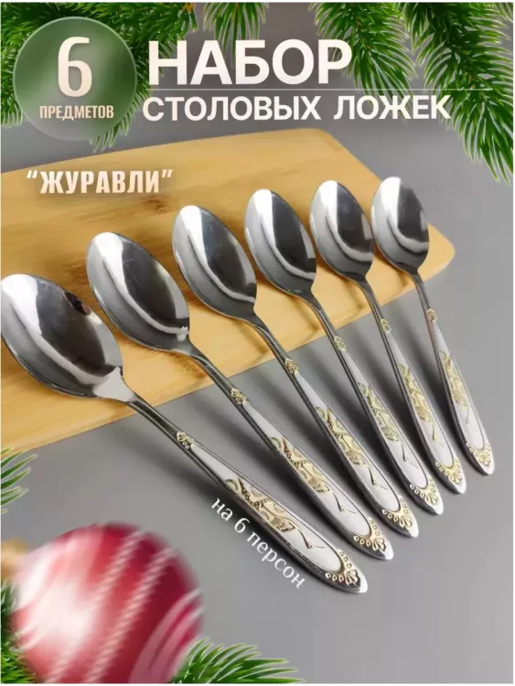 Набор столовых ложек 83411