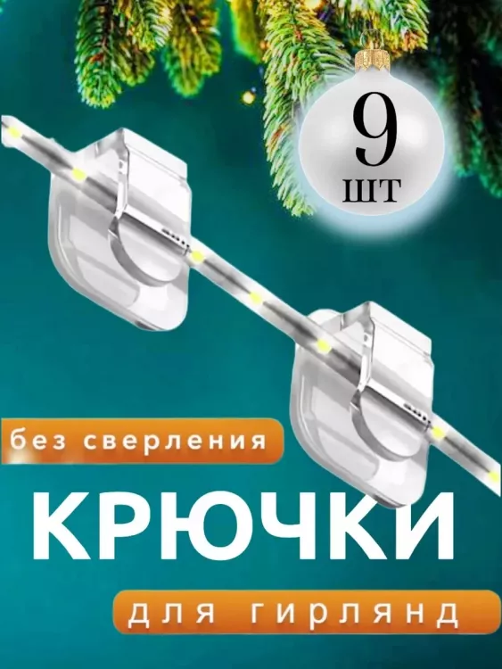 61201 Крепление для гирлянд 9шт