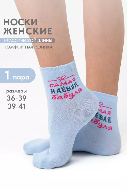 Носки женские Клёвая бабуля