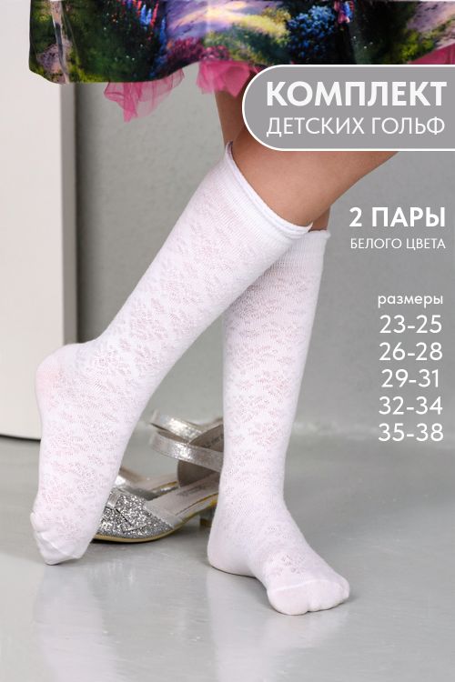 Гольфы детские Утренник (набор 2 пары)