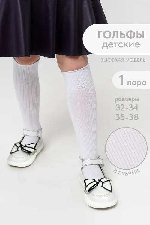 Гольфы детские Рибана