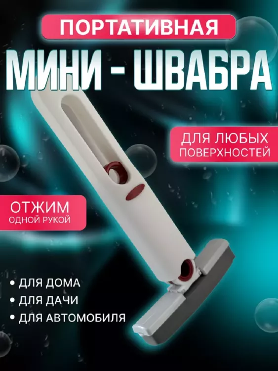 Мини швабра с отжимом 83387