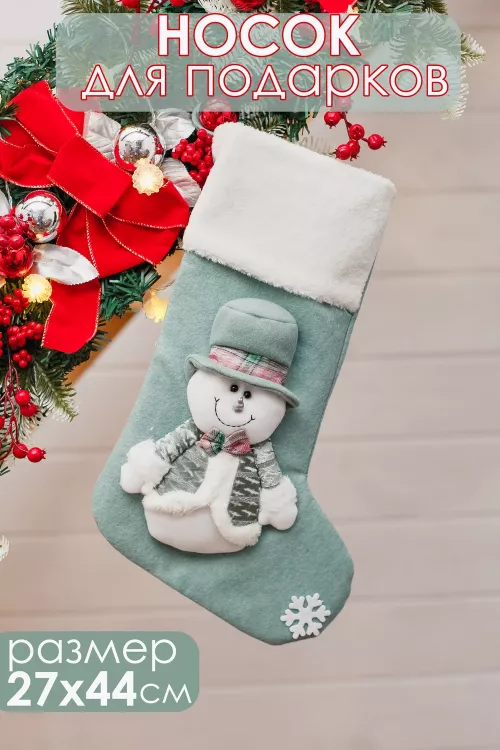 Новогодний носок для подарков зеленый