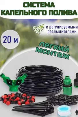 Капельный полив, 20м 60169