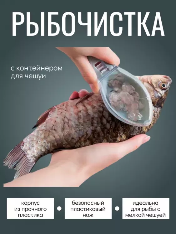 Рыбочистка с контейнером 60295