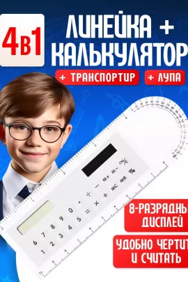 Линейка калькулятор 60966