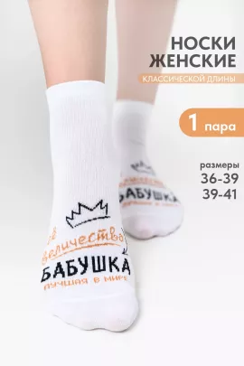 Носки женские Бабушка