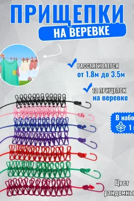 61300 Веревка бельевая с прищепками