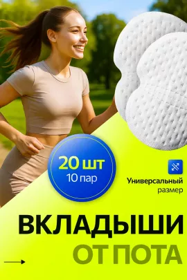 Вкладыши прокладки от пота для подмышек