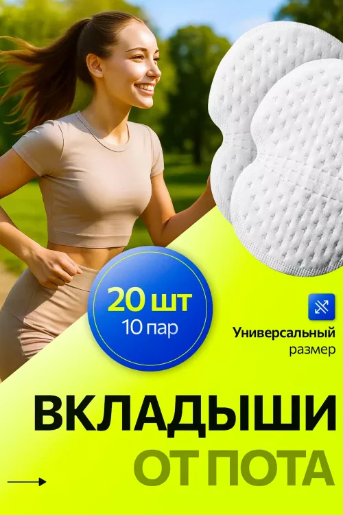 Вкладыши прокладки от пота для подмышек