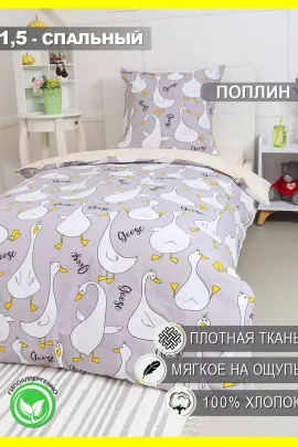 КПБ Поплин 1,5 сп с 1 нав. 70*70 с детским рисунком - Гусь-обнимусь (серый)